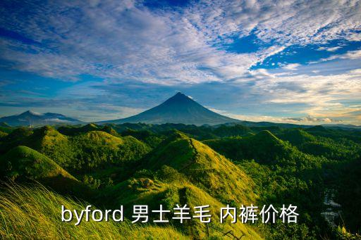 byford 男士羊毛 内裤价格