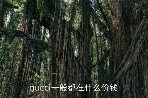 gucci一般都在什么价钱