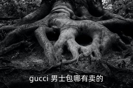 gucci 男士包哪有卖的