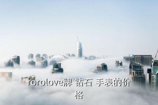 rorolove牌 钻石 手表的价格