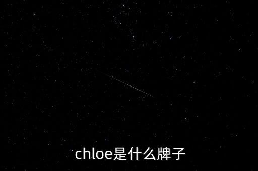 chloe法国官网价格,我国选民对中国品牌的印象有所改变