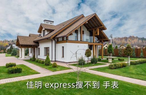 佳明 express搜不到 手表