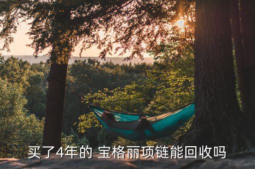 买了4年的 宝格丽项链能回收吗