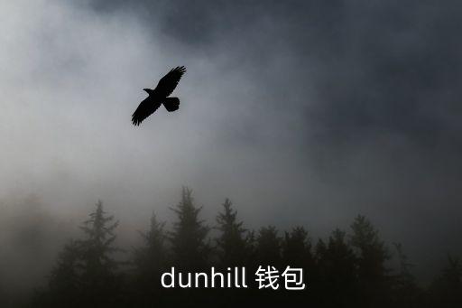  dunhill 钱包