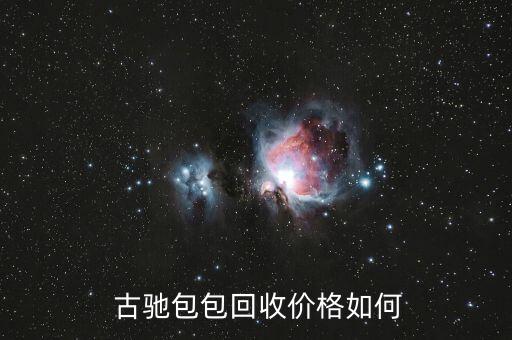  古驰包包回收价格如何