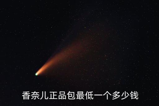  香奈儿正品包最低一个多少钱