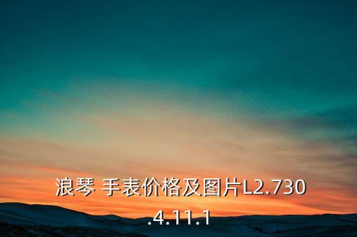  浪琴 手表价格及图片L2.730.4.11.1