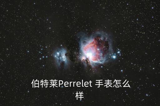  伯特莱Perrelet 手表怎么样