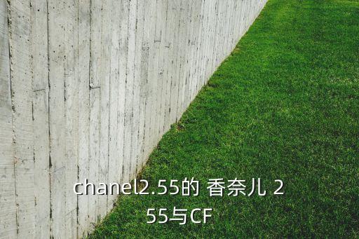 chanel2.55的 香奈儿 255与CF