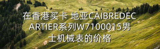 在香港买卡 地亚CAIBREDECARTIER系列W7100015男士机械表的价格