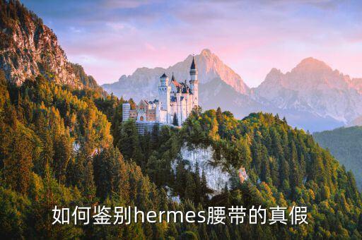 如何鉴别hermes腰带的真假