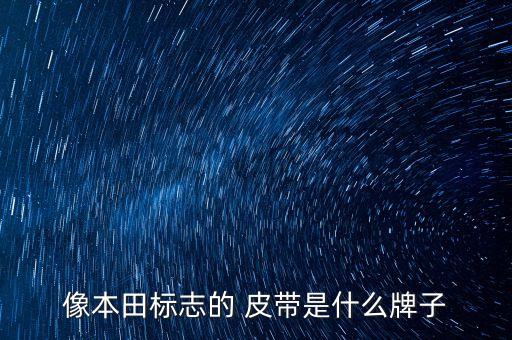像本田标志的 皮带是什么牌子
