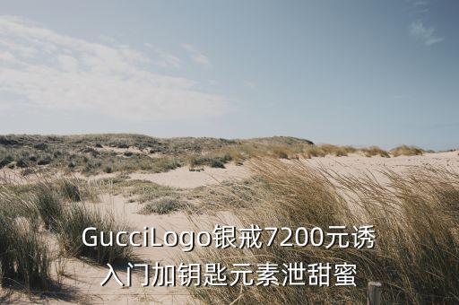 GucciLogo银戒7200元诱入门加钥匙元素泄甜蜜