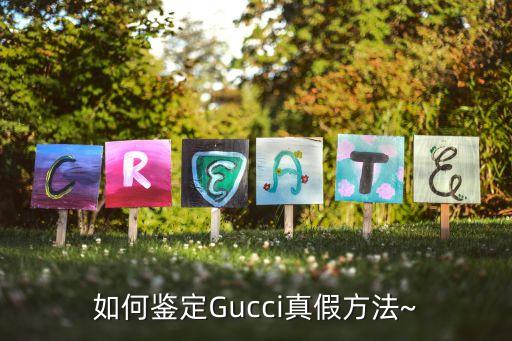 如何鉴定Gucci真假方法~