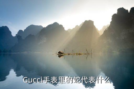 Gucci手表里的蛇代表什么