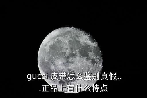 gucci皮带后面印记