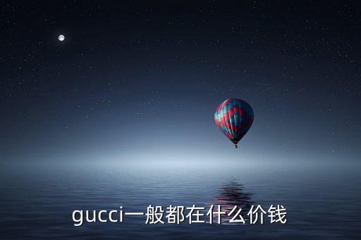 gucci一般都在什么价钱