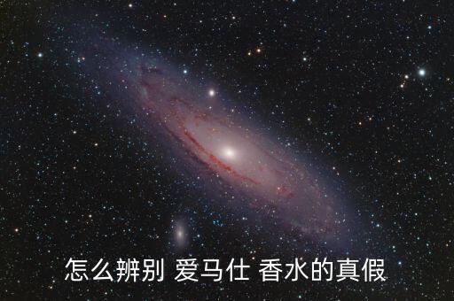 怎么辨别 爱马仕 香水的真假