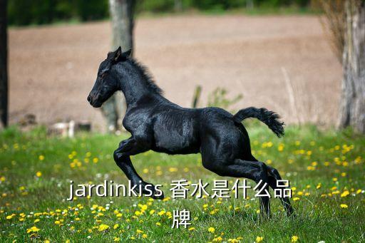 jardinkiss 香水是什么品牌