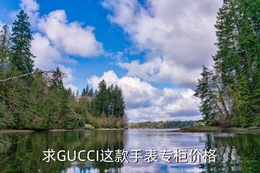 求GUCCI这款手表专柜价格
