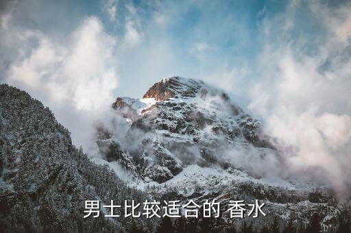 男士比较适合的 香水