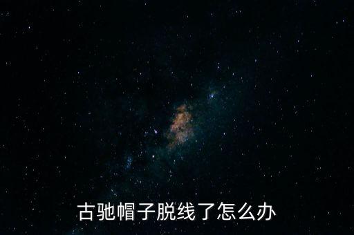 古驰帽子脱线了怎么办