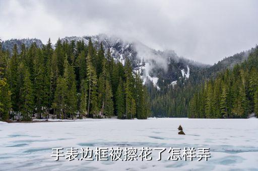  手表边框被擦花了怎样弄