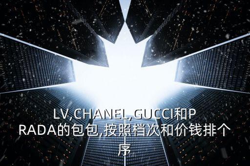 LV,CHANEL,GUCCI和PRADA的包包,按照档次和价钱排个序