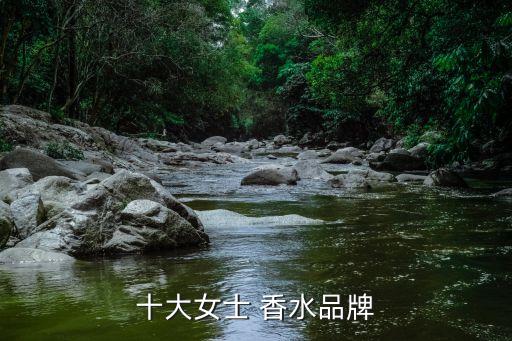 十大女士 香水品牌