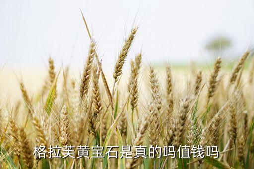 格拉芙黄宝石是真的吗值钱吗