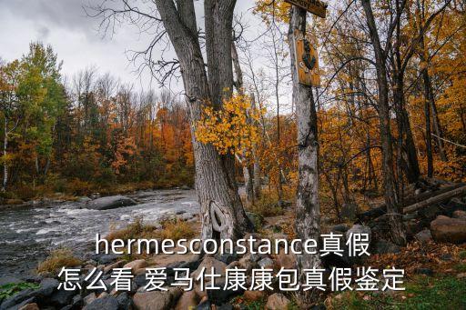 hermesconstance真假怎么看 爱马仕康康包真假鉴定