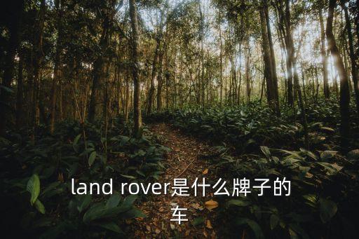  land rover是什么牌子的车