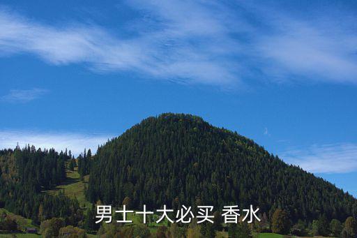 男士十大必买 香水
