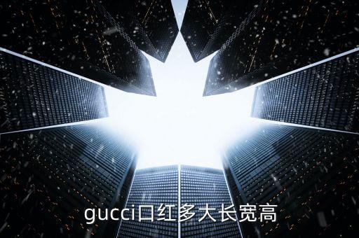  gucci口红多大长宽高