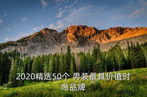 2020精选50个 男装最具价值时尚品牌