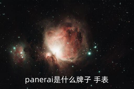 panerai是什么牌子 手表