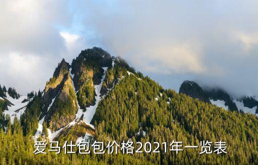  爱马仕包包价格2021年一览表