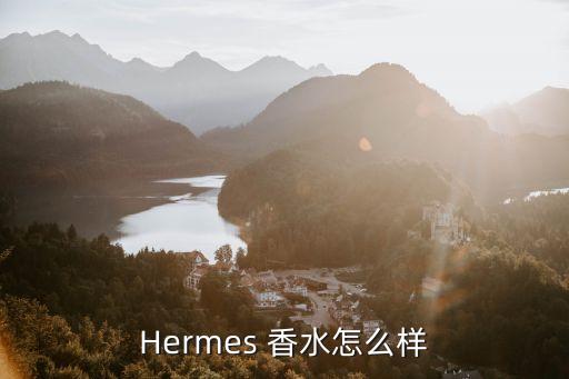 Hermes 香水怎么样