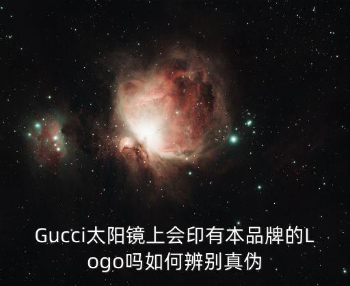 Gucci太阳镜上会印有本品牌的Logo吗如何辨别真伪