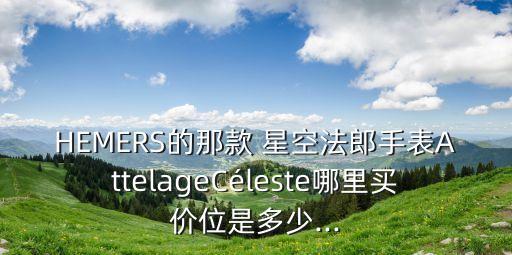 爱马仕香水星空