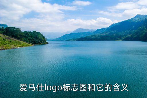  爱马仕logo标志图和它的含义